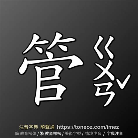 管造詞